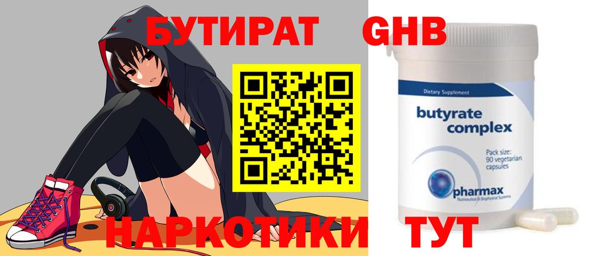БУТИРАТ GHB  Вход с VPN  БУТИРАТ  Балашиха 