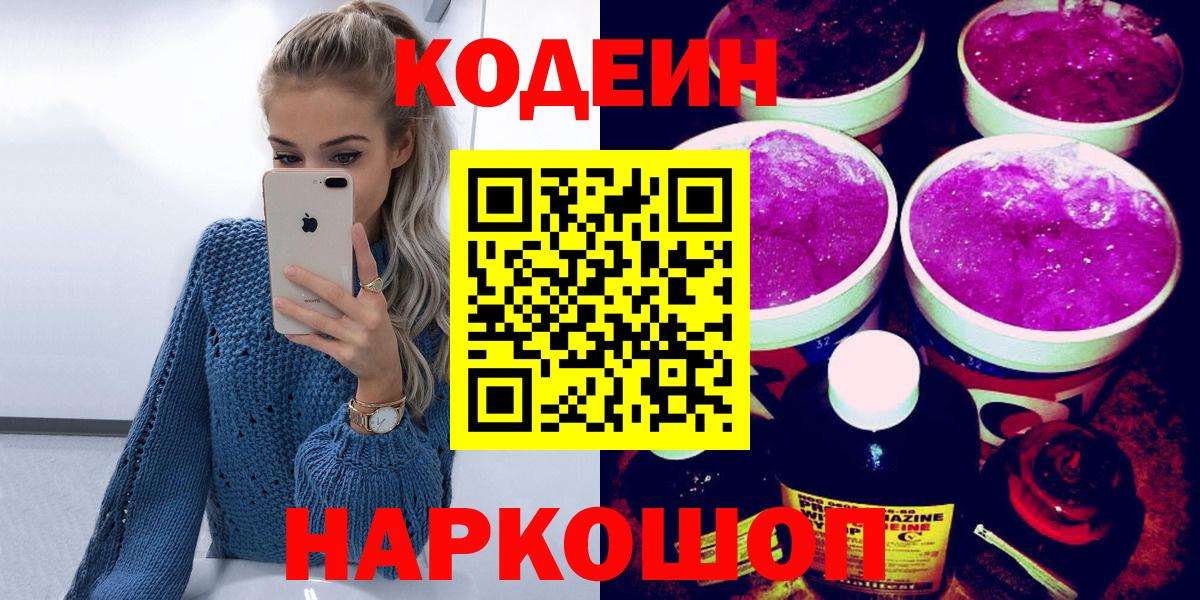 Балашиха  Кодеин Purple Drank  Вход с VPN  Кодеин Purple Drank 