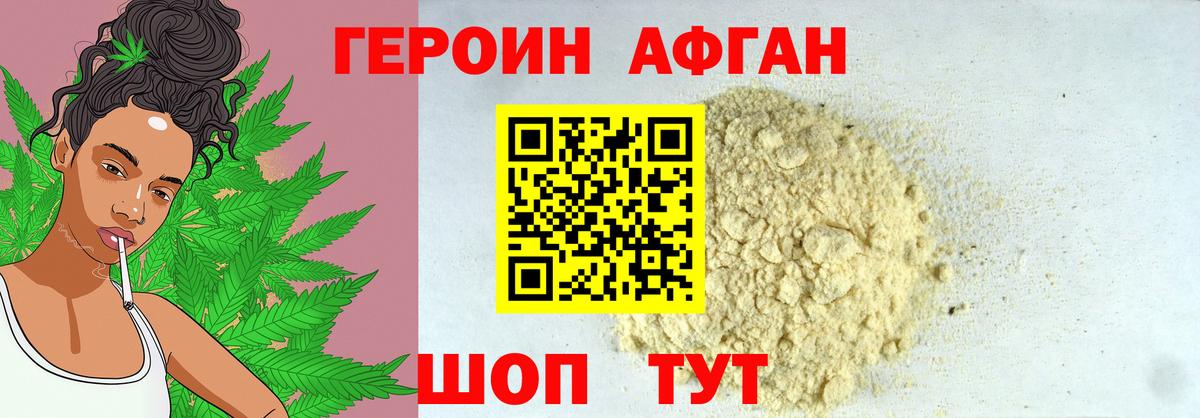 ГЕРОИН афганец Балашиха